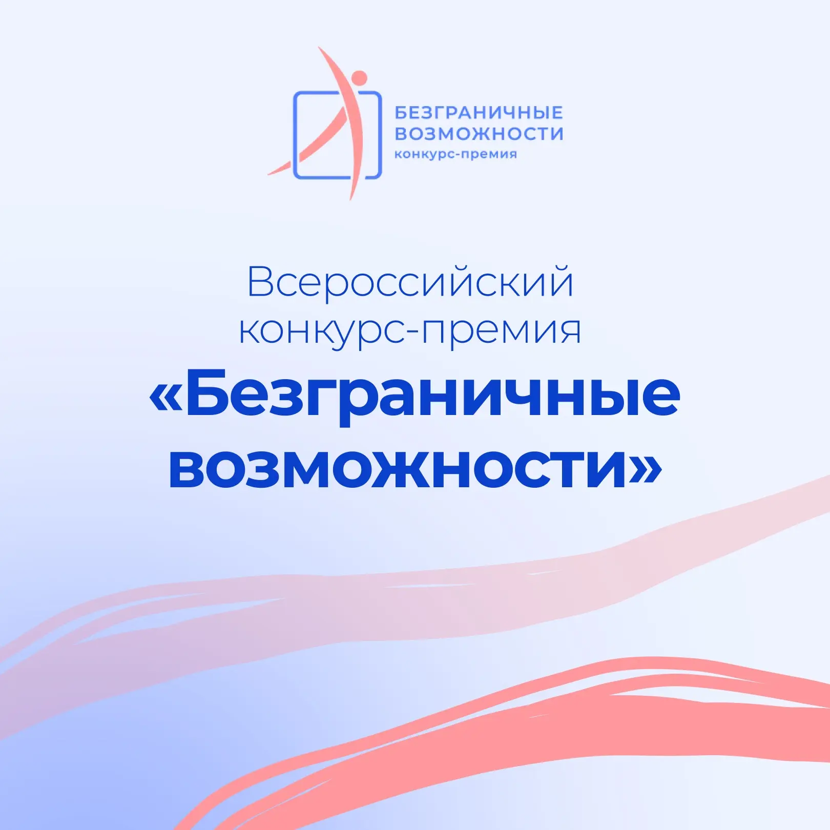 Идет прием заявок на всероссийский конкурс-премиюи «Безграничные возможности»