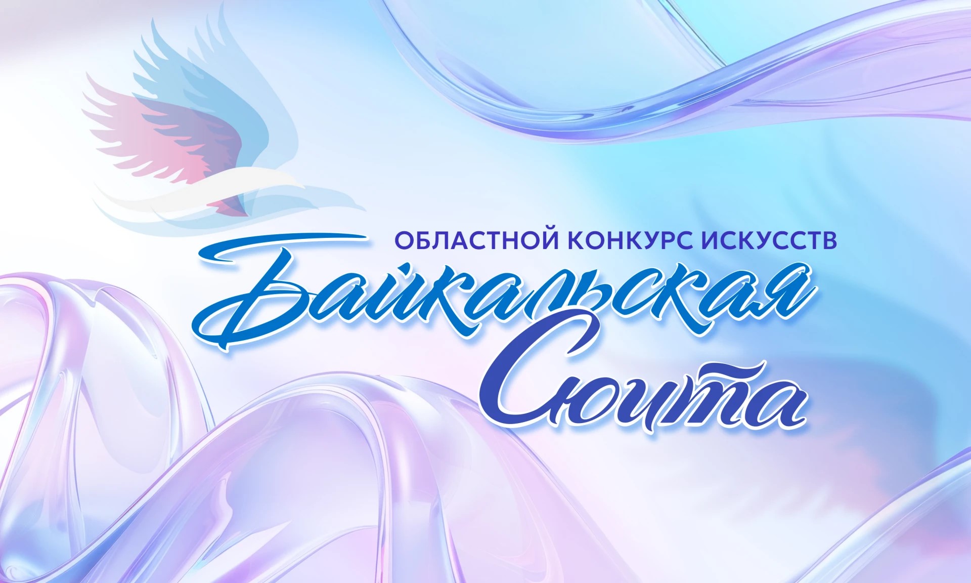 «Байкальская сюита» заиграет новыми красками в Иркутской области