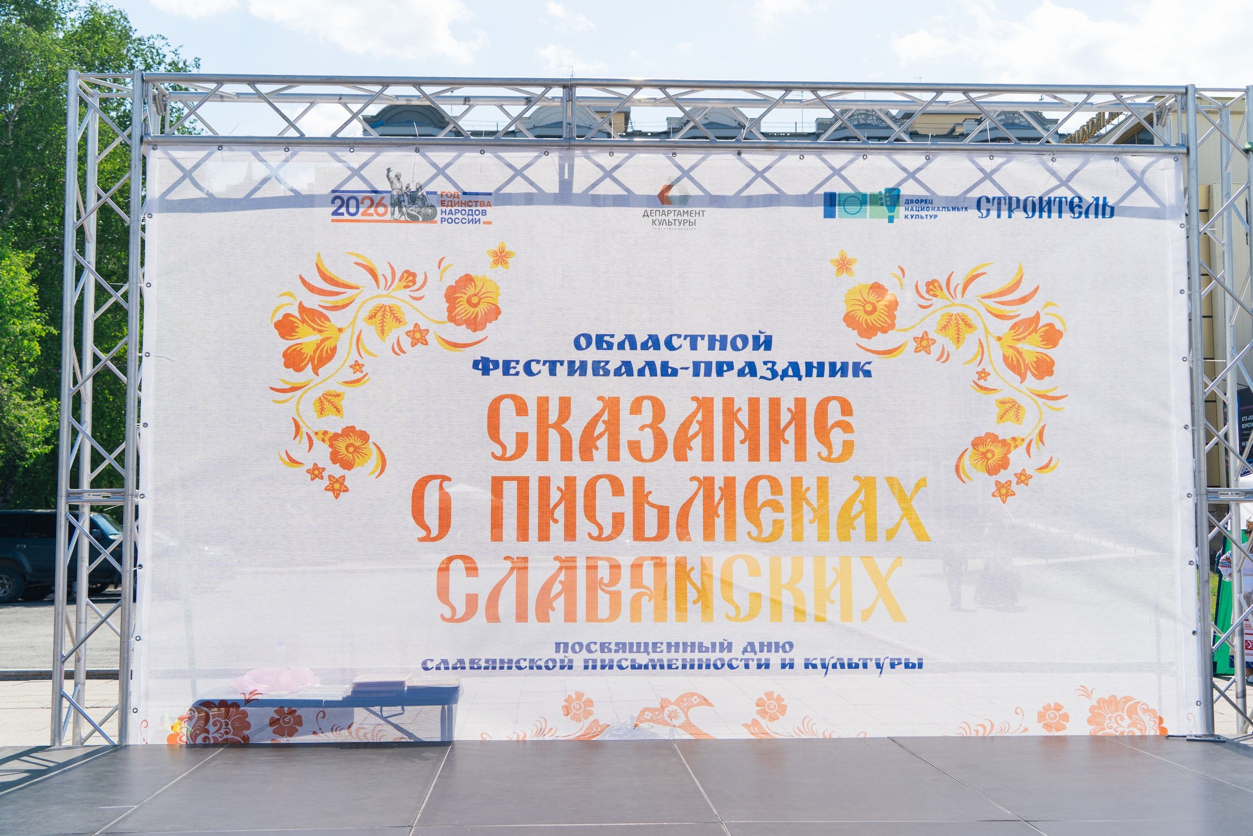 В Тюмени прошел фестиваль «Сказание о письменах славянских»
