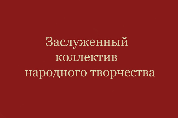 Заслуженный коллектив народного творчества