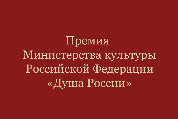 Премия «Душа России»