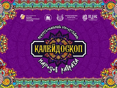 Межрегиональный Этнофестиваль пройдет в КЧР с 21 по 23 августа 2026 года