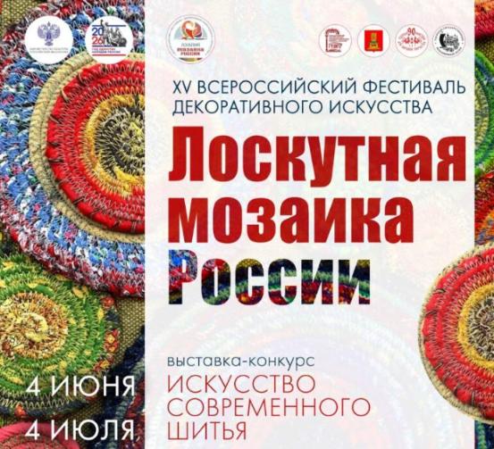 В Твери откроется XV Всероссийский фестиваль декоративного искусства «Лоскутная мозаика России»
