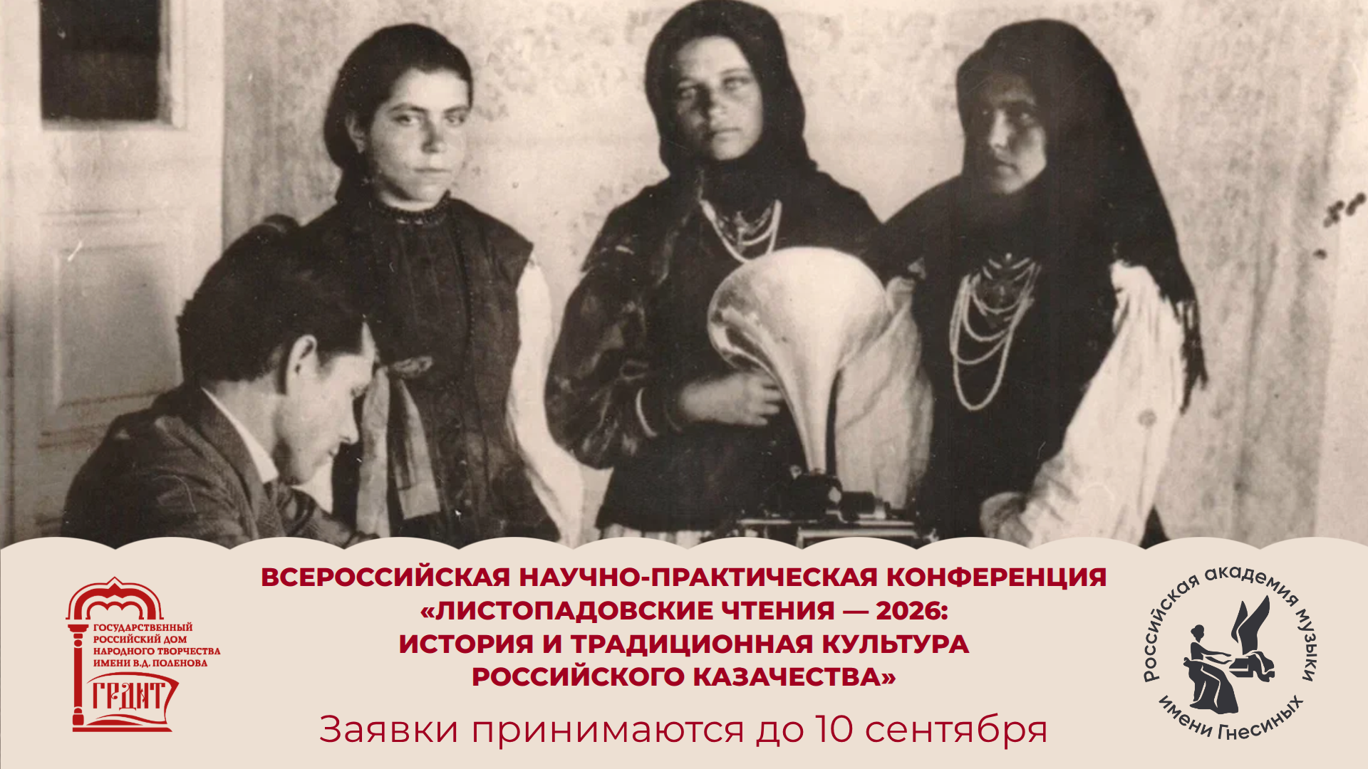 Листопадовские чтения — 2026: История и традиционная культура российского казачества