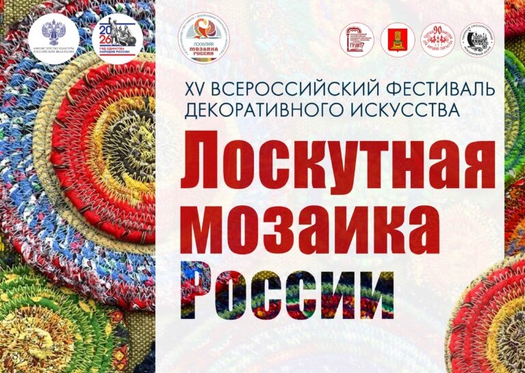 В Твери откроется XV Всероссийский фестиваль декоративного искусства «Лоскутная мозаика России»