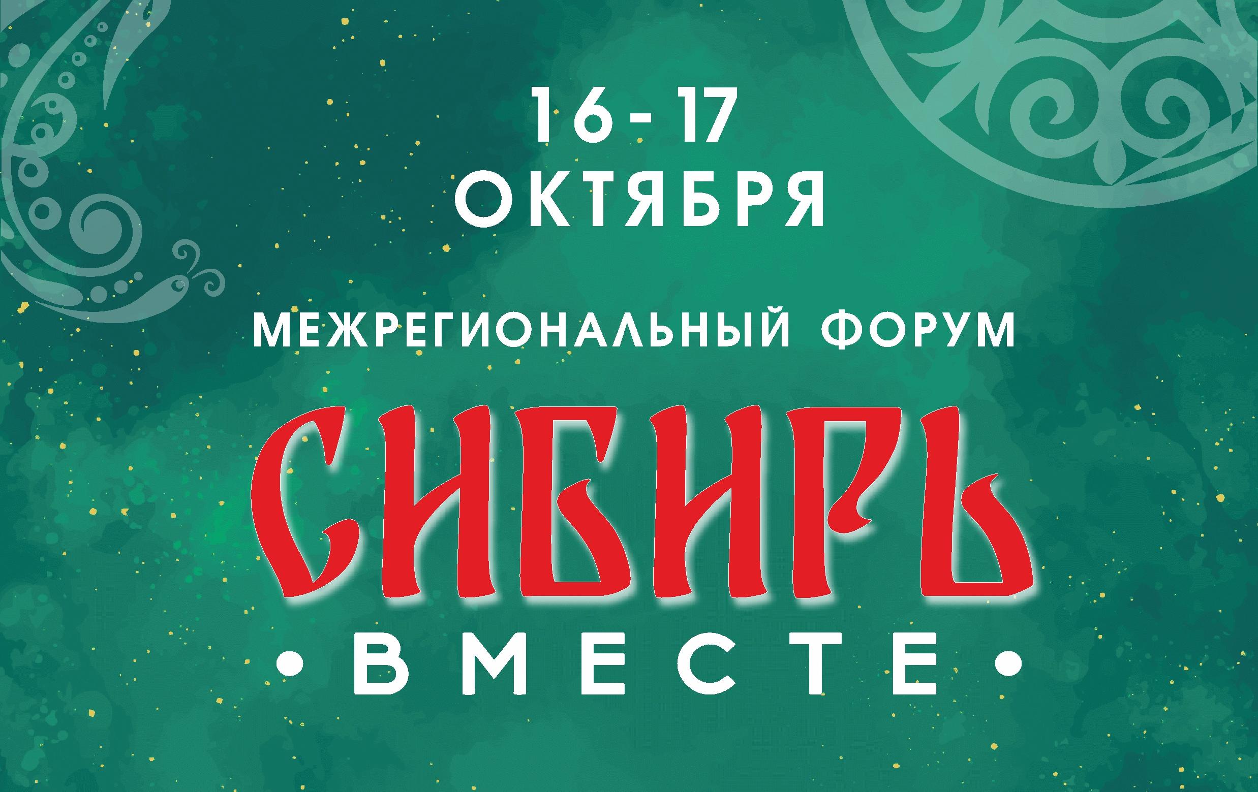 Форум «Сибирь вместе» пройдет в Республике Алтай