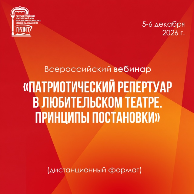 В декабре пройдет вебинар по теме «Патриотический репертуар в любительском театре. Принципы постановки» 