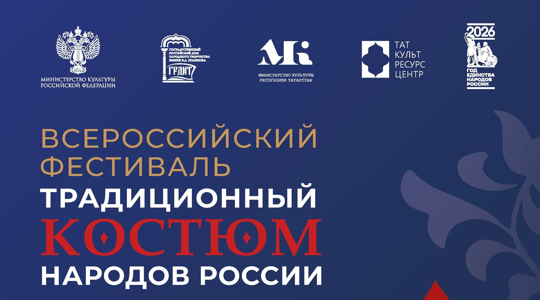 Всероссийский фестиваль «Традиционный костюм народов России» впервые пройдёт в Казани!