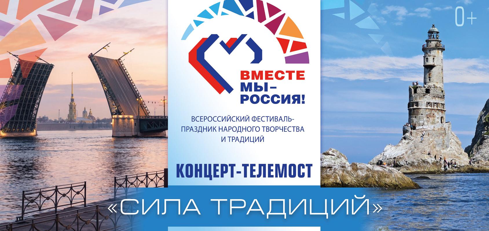 Санкт-Петербург и Южно-Сахалинск объединит Всероссийский фестиваль-праздник народного творчества «Вместе мы — Россия!»