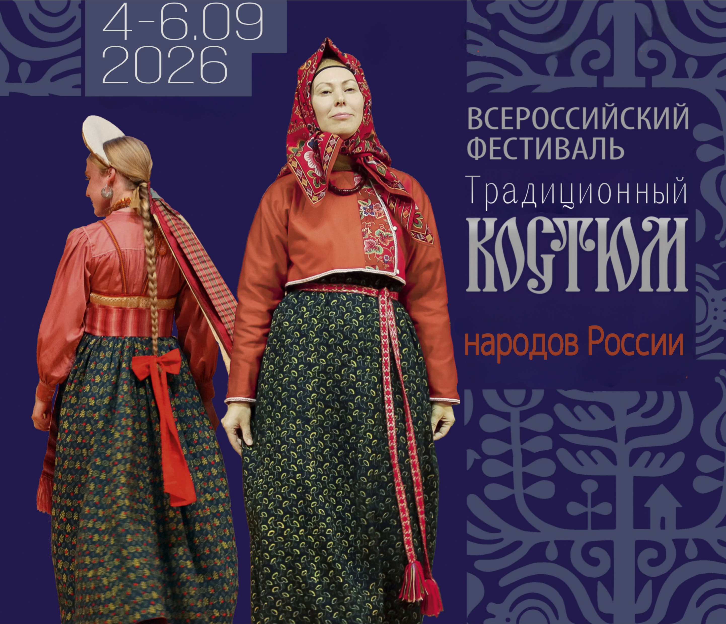 Стартовал прием заявок на Всероссийский фестиваль «Традиционный костюм народов России»