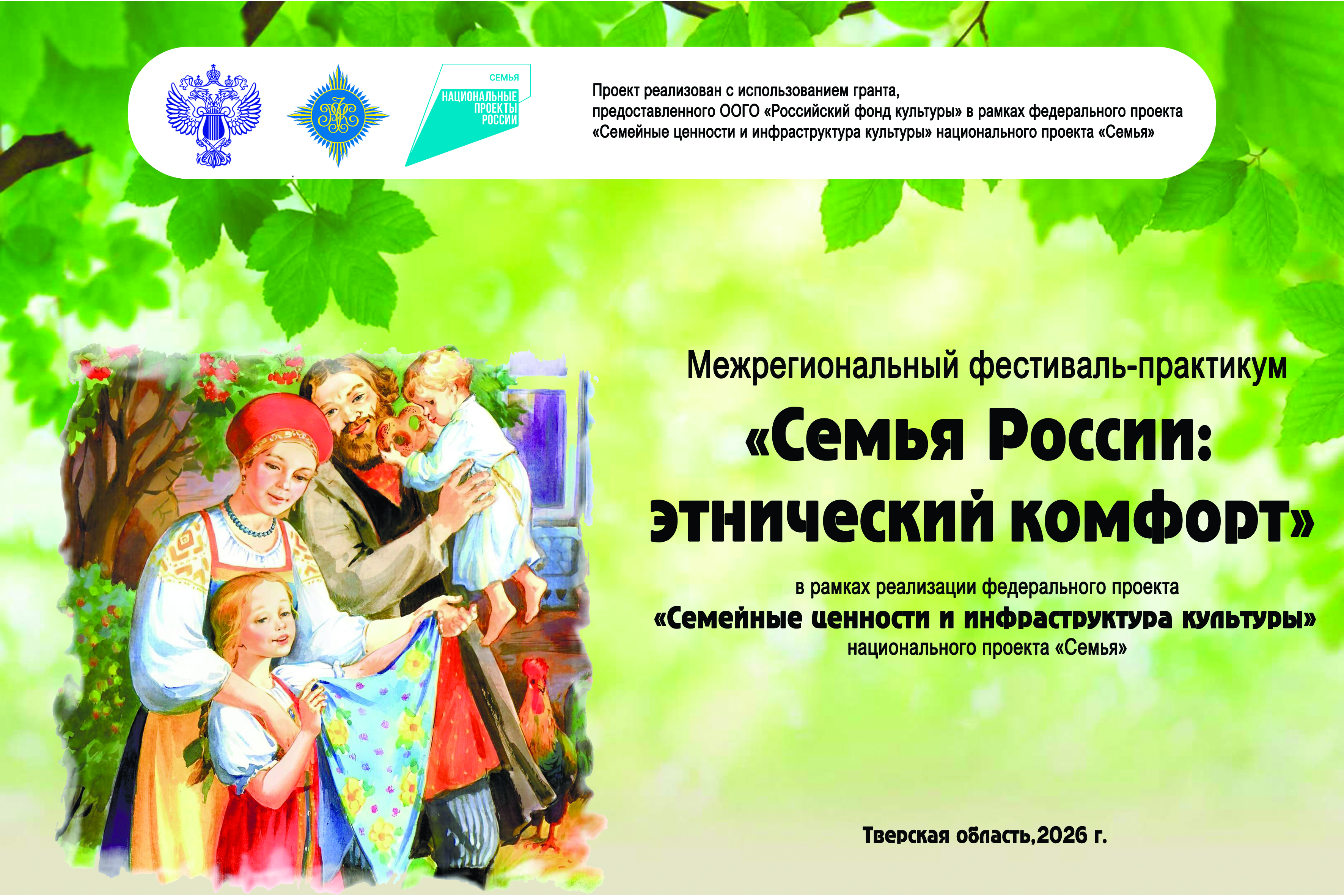 В 2026 году Межрегиональный фестиваль-практикум «Семья России: этнический комфорт» будет представлен в четырёх регионах России 