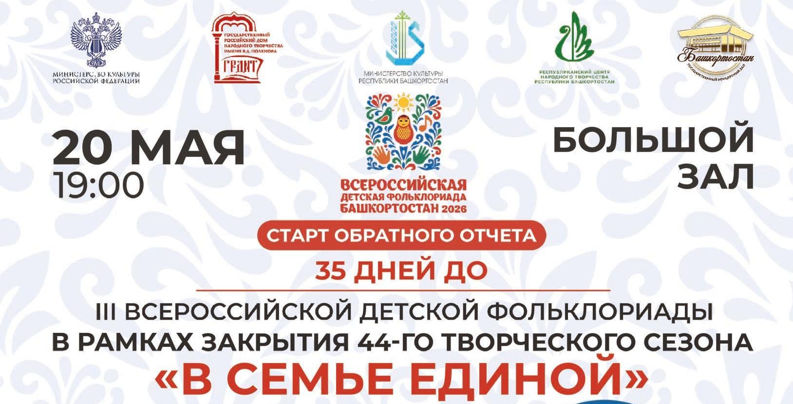 В Башкортостане будет дан старт обратного отсчёта «35 дней до III Всероссийской детской Фольклориады»