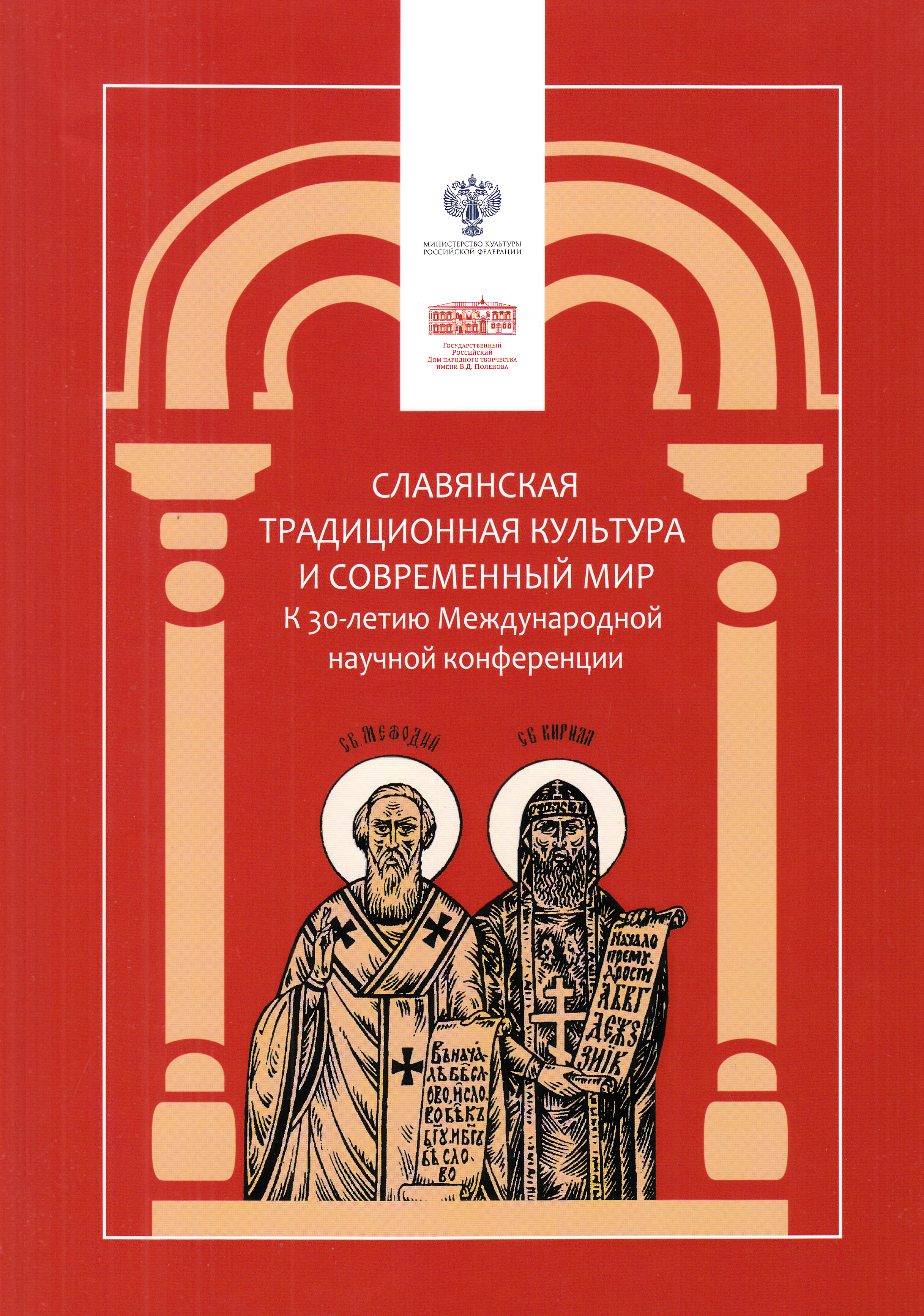 XXX Международная научная конференция «Славянская традиционная культура и современный мир: историческая память и поэтика героического