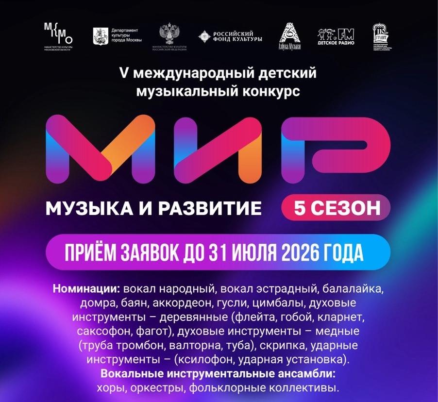 V Международный детский конкурс «МиР — Музыка и Развитие» приглашает к участию
