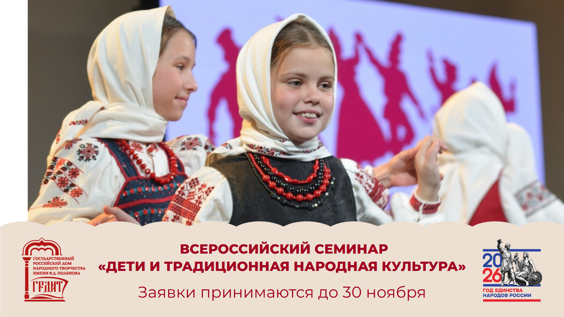 Приглашаем на Всероссийский семинар «Дети и традиционная народная культура».