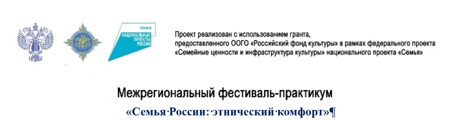 Состоялись первые мероприятия в рамках Межрегионального фестиваля-практикума «Семья России: этнический комфорт»