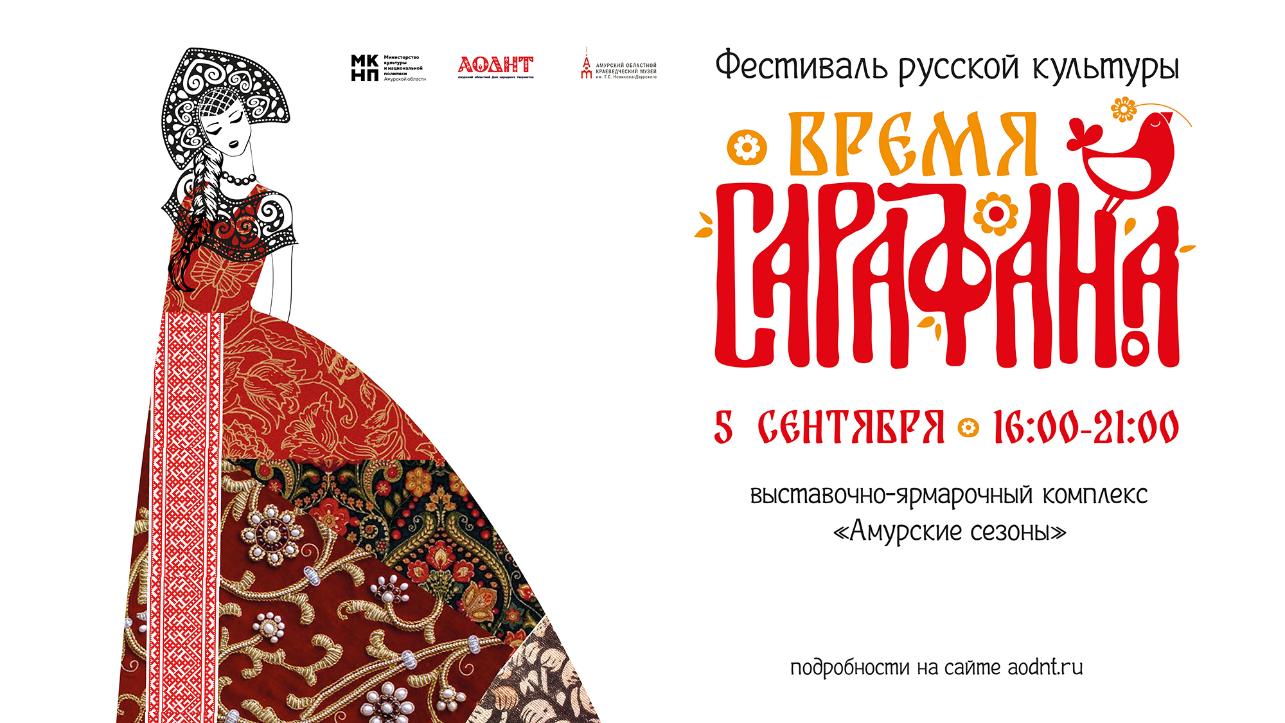 «Время сарафана»