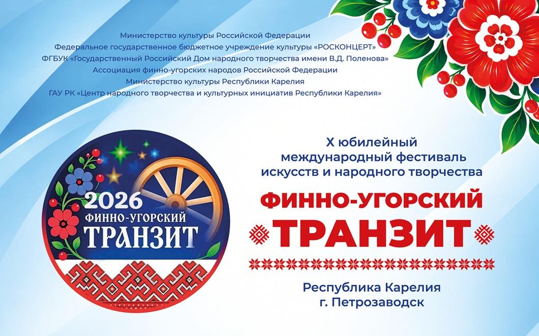 Второй этап фестиваля «Финно-угорский транзит» состоится в Карелии с 1 по 4 ноября 2026 года! 
