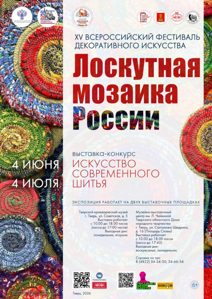 Afisha_Loskutnaya_mozaika_Rossii_2026_sayt-768x1086.jpg