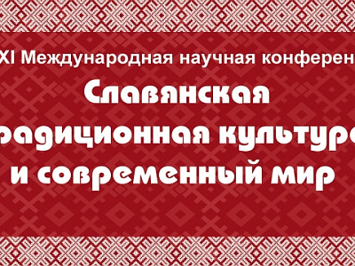 C 19 по 22 мая в Воронежской области состоится Международная научная конференция «Славянская традиционная культура и современный мир. Обычай. Язык. Фольклор»