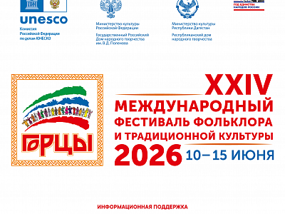 С 10 по 15 июня Дагестан принимает гостей и участников XXIV Международного фестиваля фольклора и традиционной культуры «Горцы»