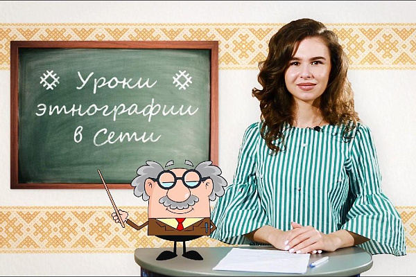 Уроки этнографии в сети