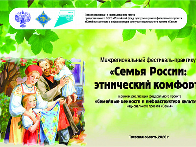 В 2026 году Межрегиональный фестиваль-практикум «Семья России: этнический комфорт» будет представлен в четырёх регионах России 