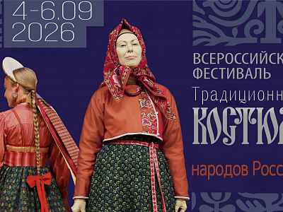 Стартовал прием заявок на Всероссийский фестиваль «Традиционный костюм народов России»