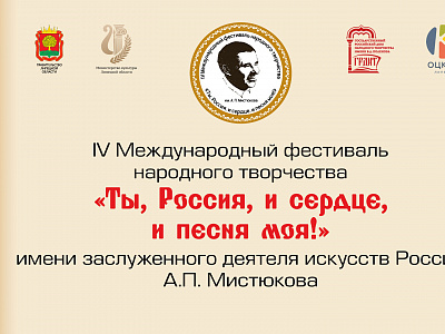 Липецкий областной центр культуры, народного творчества и кино приглашает на IV Международный фестиваль народного творчества имени А.П. Мистюкова