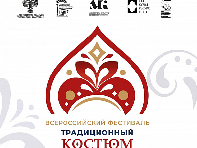 Всероссийский фестиваль «Традиционный костюм народов России» впервые пройдёт в Казани!